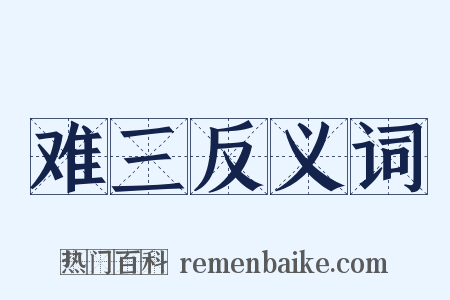 难三反义词是什么意思的图片
